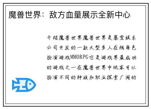 魔兽世界：敌方血量展示全新中心