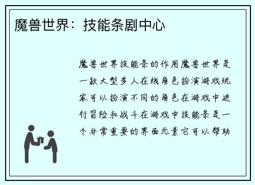 魔兽世界：技能条剧中心