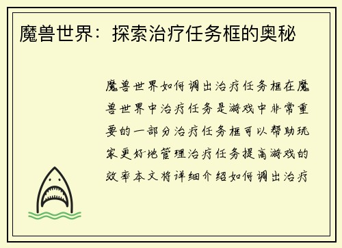 魔兽世界：探索治疗任务框的奥秘