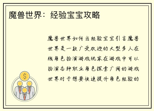 魔兽世界：经验宝宝攻略