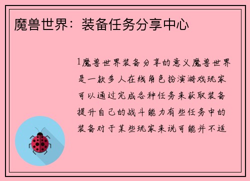 魔兽世界：装备任务分享中心