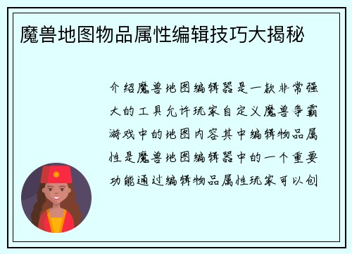 魔兽地图物品属性编辑技巧大揭秘