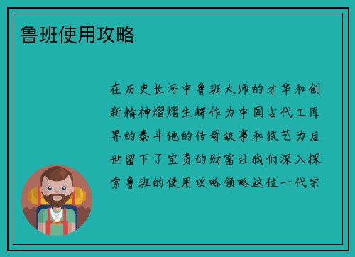 鲁班使用攻略