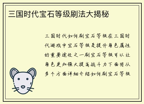 三国时代宝石等级刷法大揭秘